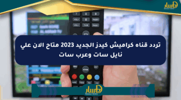 تردد قناة كراميش كيدز الجديد 2023 متاح الآن على نايل سات وعرب سات